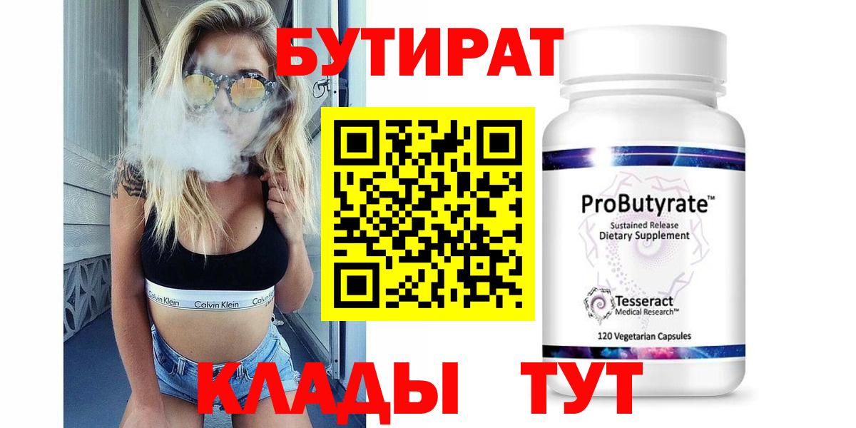 Бутират 99%  Вход с VPN  Валуйки 