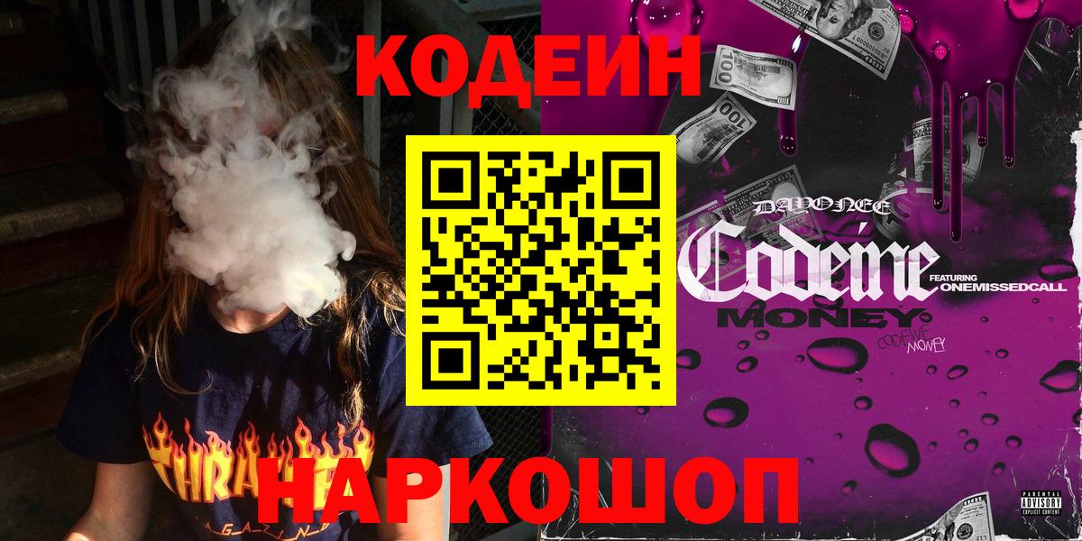 Codein Purple Drank  Вход с VPN  Валуйки  Кодеиновый сироп Lean Purple Drank 