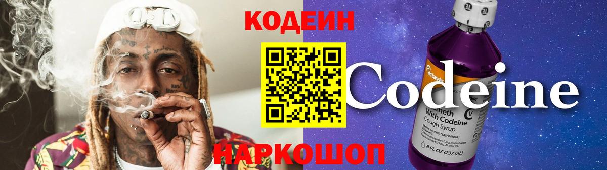 Кодеиновый сироп Lean Purple Drank Валуйки
